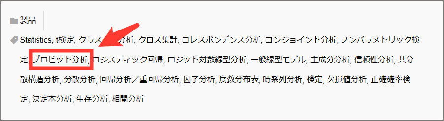 プロビット分析で絞り込む：サンプル