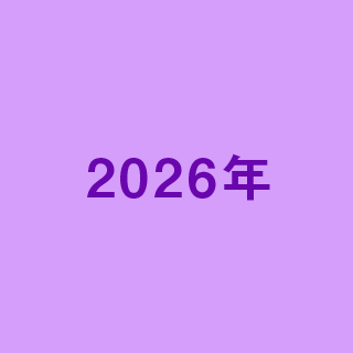 2026年に関連するNEWS