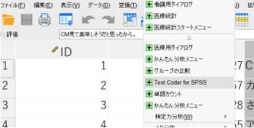 Text Coder X for SPSSの特徴その1