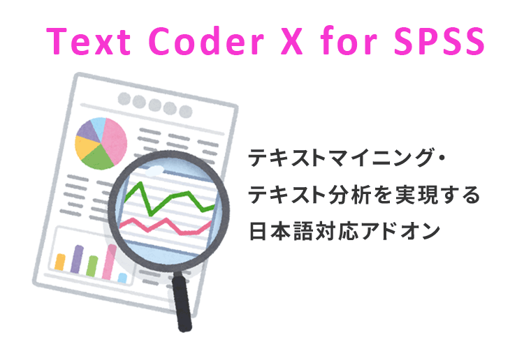 Text Coder X for SPSSイメージ